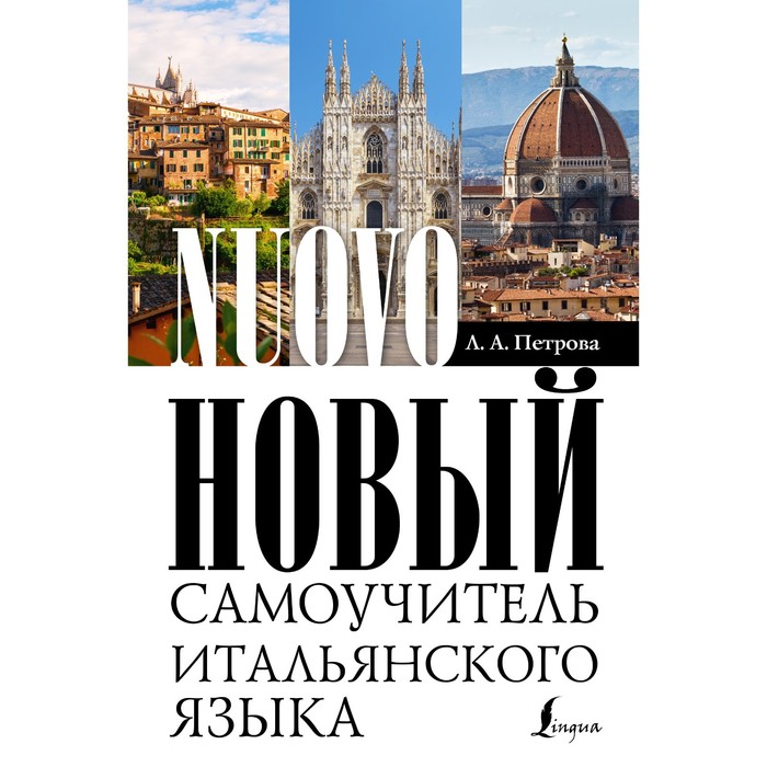 Новый самоучитель итальянского языка. Петрова Л.А. - Фото 1