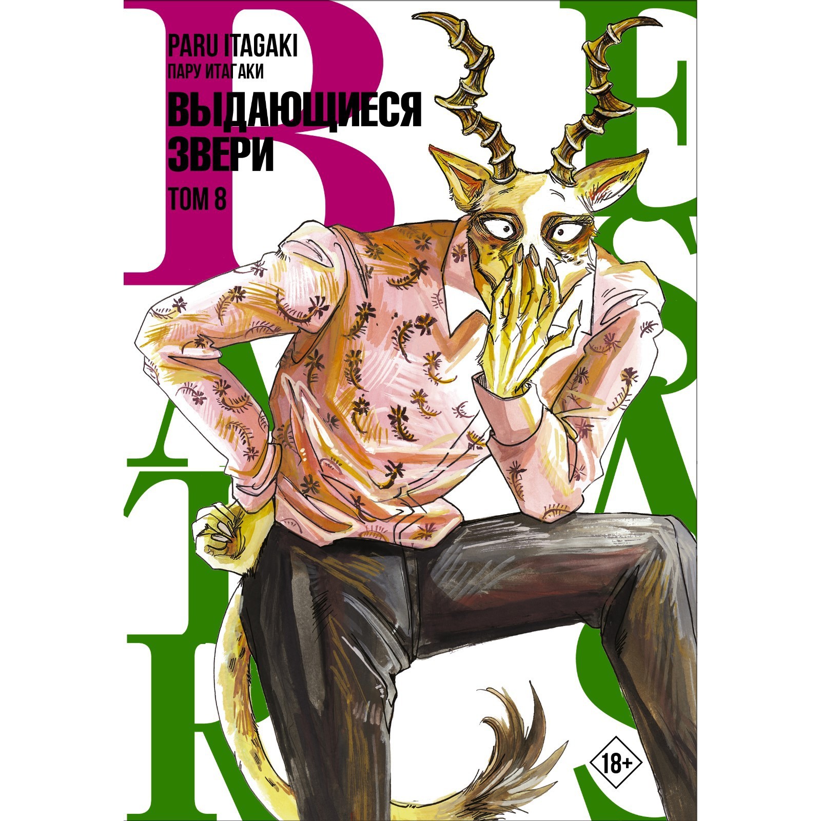 Beastars. Выдающиеся звери. Том 8. Итагаки П. (9423485) - Купить по цене от  742.00 руб. | Интернет магазин SIMA-LAND.RU