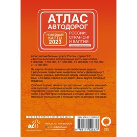 

Атлас автодорог России, стран СНГ и Балтии
