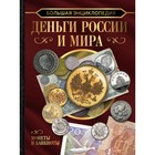 Большая энциклопедия. Деньги России и мира. Монеты и банкноты. Кошевар Д.В., Спектор А.А., Шабан Т.С. 9423498 - фото 10134972