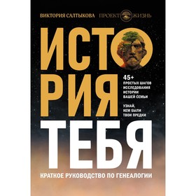 История тебя. Краткое руководство по генеалогии. Салтыкова В.В.