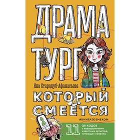 Драматург, который смеётся. Стародуб-Афанасьева Я.Ю.