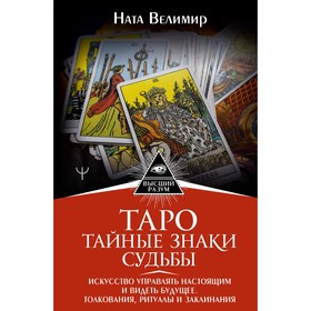 Таро. Тайные знаки судьбы. Искусство управлять настоящим и видеть будущее. Толкования, ритуалы и заклинания. В. Ната