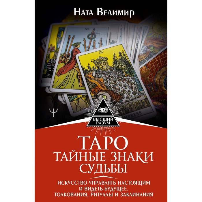 Таро. Тайные знаки судьбы. Искусство управлять настоящим и видеть будущее.Толкования, ритуалы и заклинания. В. Ната (9423535) - Купить по цене от476.00 руб.