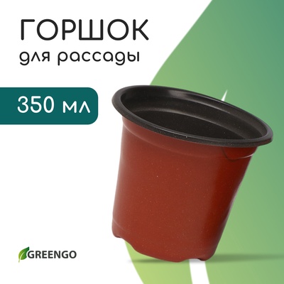 Горшок для рассады, 350 мл, d=9.5 см, h=8 см, мягкий пластик, терракот, Greengo