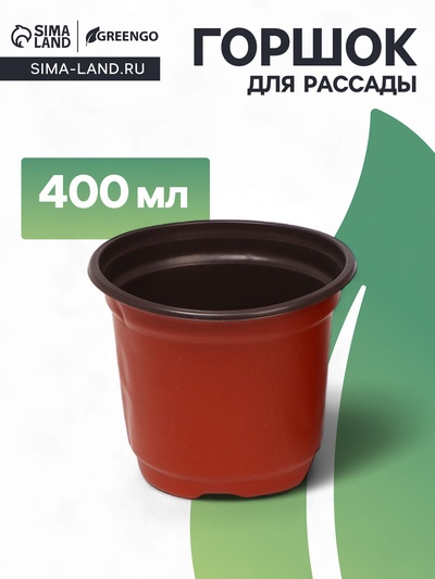 Горшок для рассады, 400 мл, d=9.6, h=8.5 см, мягкий пластик, терракот, Greengo