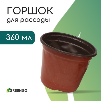 Горшок для рассады, 350 мл, d=10.5 см, h=8 см, мягкий пластик, терракот, Greengo