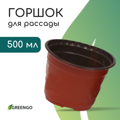 Горшок для рассады, 500 мл, d=11 см, h=8 см, мягкий пластик, терракот, Greengo