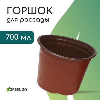 Горшок для рассады, 700 мл, d=12 см, h=9.5 см, мягкий пластик, терракот, Greengo