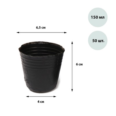 Горшки для рассады, 150 мл, 6,5 × 6,5 × 6 см, полиэтилен толщиной 50 мкм, чёрный, Greengo