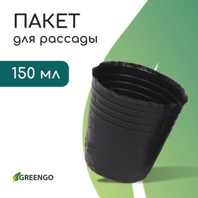 Пакет для рассады, 150 мл, d=6 см, h=6.5 см, полиэтилен, толщина 50 мкм, чёрный, Greengo