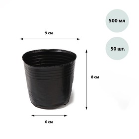 Горшки полиэтиленовые для рассады, 500 мл, 9 × 9 × 8 см, толщина 50 мкм, чёрный, Greengo