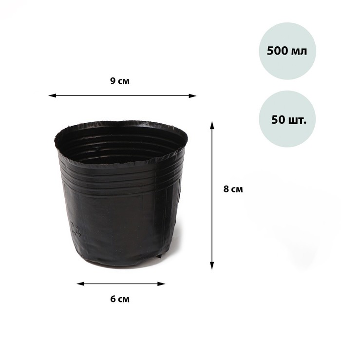 Горшки для рассады, 500 мл, 9 × 9 × 8 см, полиэтилен толщиной 50 мкм, чёрный, Greengo - Фото 1