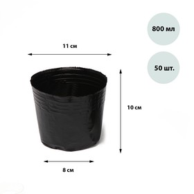 Горшки полиэтиленовые для рассады, 800 мл, 11 × 11 × 10 см, толщина 50 мкм, чёрный, Greengo (комплект 50 шт)