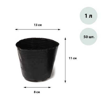 Горшки полиэтиленовые для рассады, 1 л, 13 × 11 × 8 см, толщина 50 мкм, чёрный, Greengo