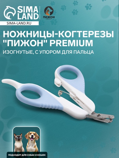 Ножницы-когтерезы "Пижон" Premium изогнутые, с упором для пальца, бело-голубые