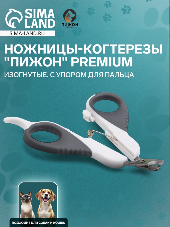 Ножницы-когтерезы "Пижон" Premium изогнутые, с упором для пальца, бело-серые - Фото 1