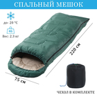 Спальный мешок, туристический, 220 х 75 см, до -20 градусов, 700 г/м2, цвет  темно зеленый - фото 319178849