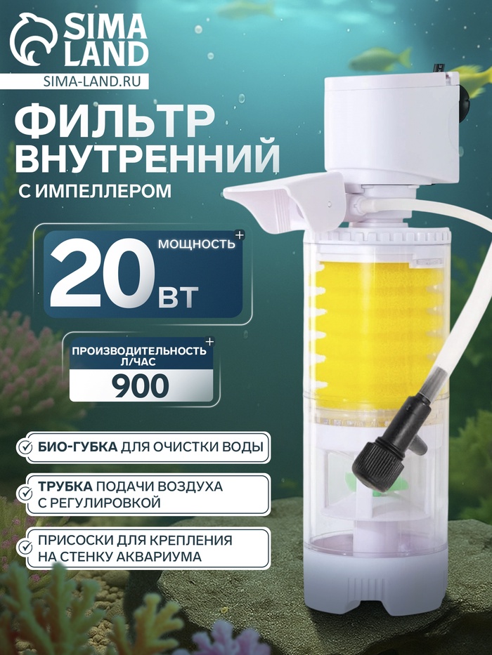 УЦЕНКА Фильтр внутренний JINGYE, 900 л/ч, 20 Вт - Фото 1