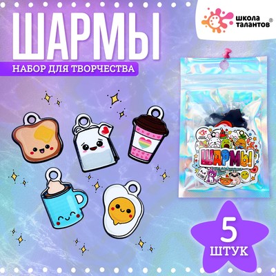 Шармы «Еда», набор 5 шт., для творчества