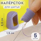 Напёрстки для длинных ногтей, 2,3 × 1,5 см, 5 шт, цвет МИКС - Фото 1