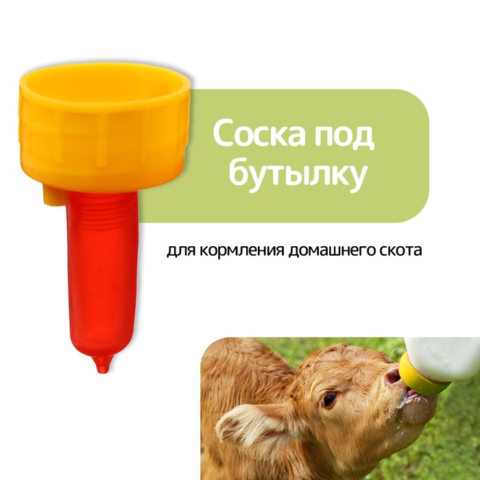 Соска под бутылку, для кормления домашнего скота, пластик, Greengo - Фото 1
