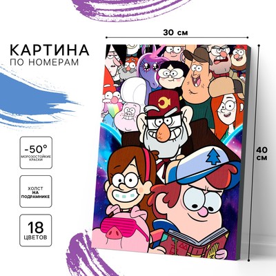 Картина по номерам с подрамником «Гравити фолз», 30×40 см