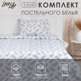 Постельное бельё "LoveLife" 1.5 сп Легкость 147*210,150*215,50*70-1 шт,100% хлопок,бязь 120г/м2