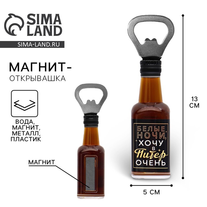 Магнит открывашка «В Питере...», 2 в 1, 4,2 х 13 х 5 см