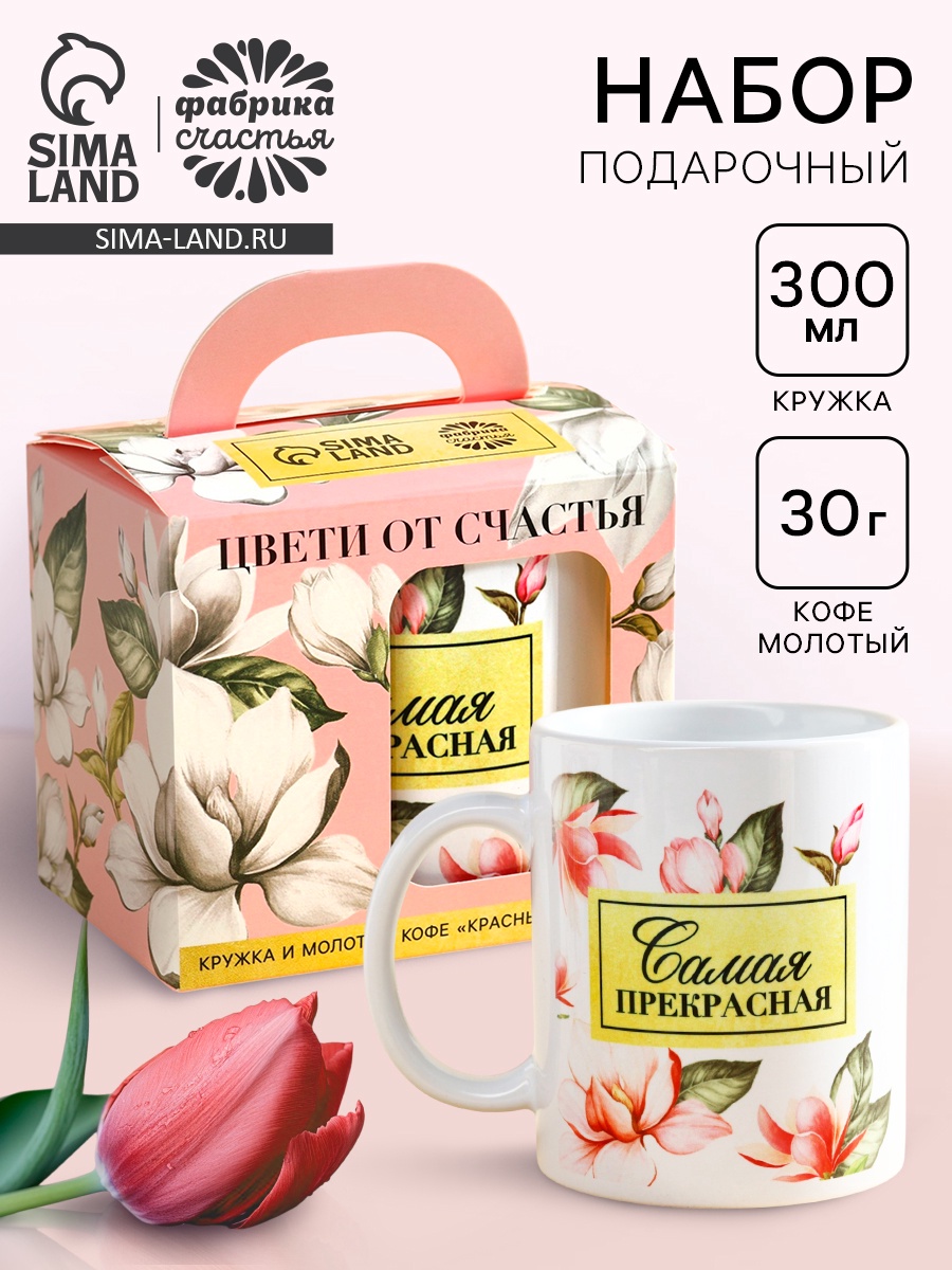 Набор «Цвети от счастья»: кофе молотый 30 г. и кружка 300 мл. (9224874 ...