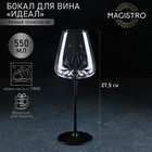 Бокал стеклянный для вина Magistro «Идеал», 550 мл, 10×27,5 см, цвет чёрный 9038790 - фото 10136786