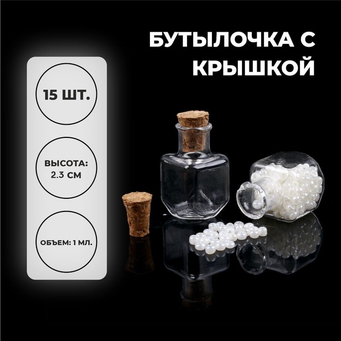 Основа для творчества и декора «Бутылочка с крышкой», набор 15 шт., 1 мл, размер 1 шт. — 1,5 × 1,5 × 2,3 см - Фото 1