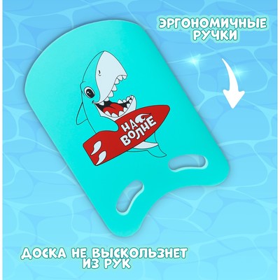 Доска для плавания «На волне: Акула», 36.5×26×2.8 см, бирюзовая