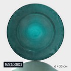 Тарелка стеклянная подстановочная «Эмеральд», d=33 см, цвет зелёный с серебряной отводкой - фото 3831572