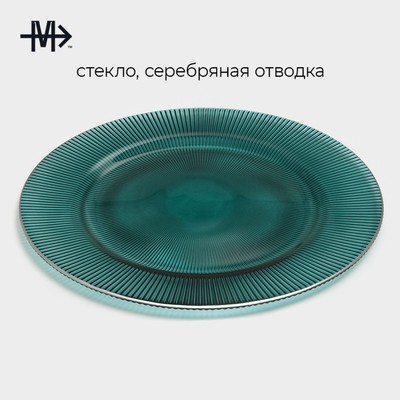 Тарелка подстановочная «Эмеральд», d=33 см, с серебряной отводкой, стекло, бирюзовая