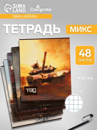 Тетрадь 48 листов в клетку, Calligrata «Танки», МИКС
