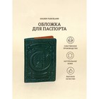 Обложка для паспорта, цвет зелёный 9379951 - фото 10137923
