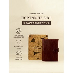 Портмоне на кнопке 3 в 1 для автодокументов и паспорта, 2 отдела, для карт, для купюр, цвет коричневый