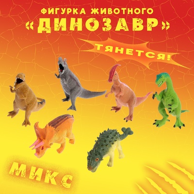 Фигурка животного тянущаяся «Динозавр», МИКС
