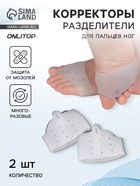 Корректоры - разделители для пальцев ног, на манжете, дышащие, 1 разделитель, силиконовые, 8×6.5 см, пара, белые - Фото 1