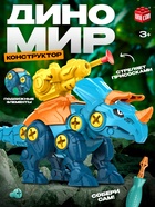 Винтовой конструктор «ДиноМир», трицератопс - Фото 1
