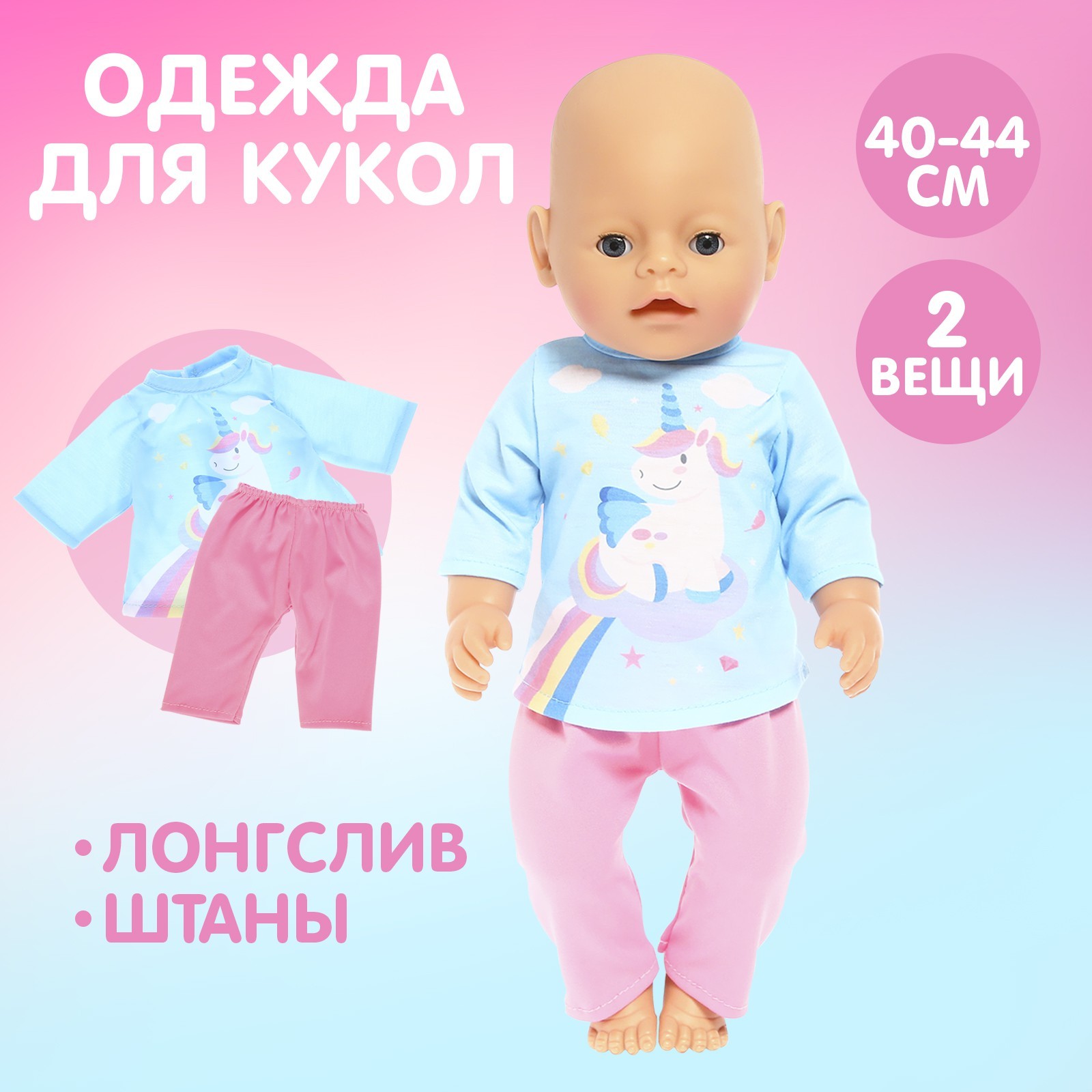 Пижама-костюм для кукол «Единорог», 40-44 см, текстиль, на липучках ...