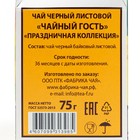 Чай "Чайный Гость" Праздничная коллекция 75 гр - Фото 4