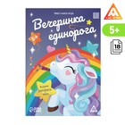 Квест книга-игра «Вечеринка единорога», 5+ - Фото 1