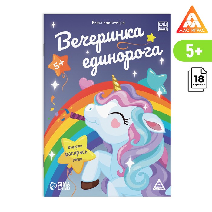 Квест книга-игра «Вечеринка единорога», 5+ - фото 1906143089