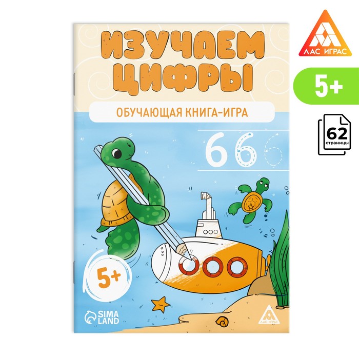 Настольная книга-игра «Изучаем цифры», 62 страницы, 5+ - Фото 1