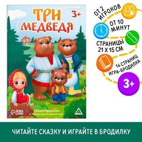 Сказка-бродилка «Три медведя», 14 стр, 3+ 9148575