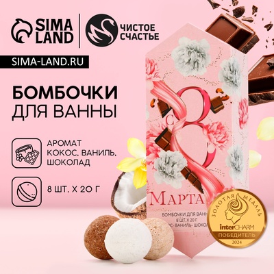 Бомбочки для ванны «С 8 Марта», 8×20 г, Чистое счастье