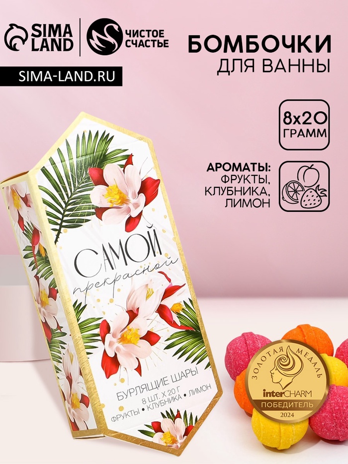 

Подарочный набор косметики «Самой прекрасной», бомбочки для ванны 8 х 20 г, аромат клубники, лимона, фруктов, ЧИСТОЕ СЧАСТЬЕ