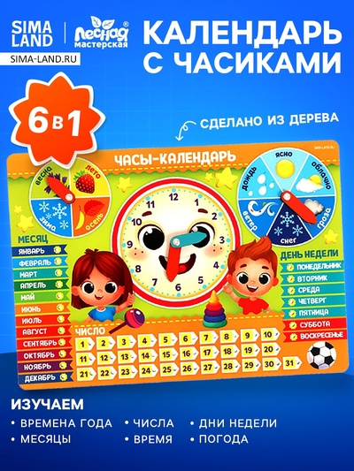 Развивающая игра «Часы - календарь. Ребята»